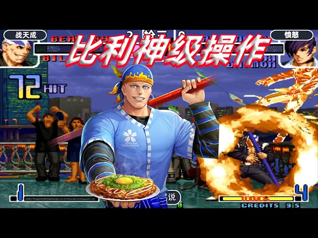 拳皇2002: 比利玩出神级水准,一套72连直接带走八神